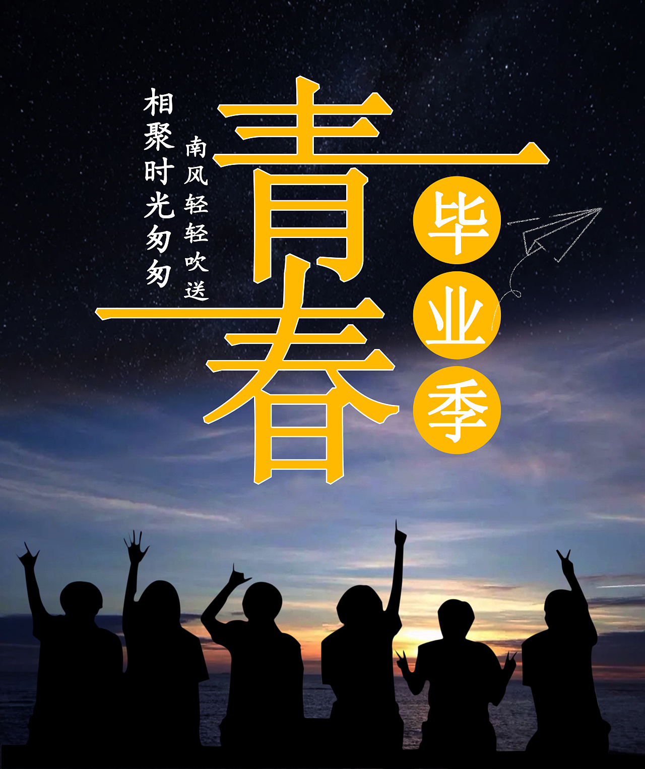 即将毕业的我们|平面|图案|一直在加油 - 原创作品 - 站酷 (zcool)