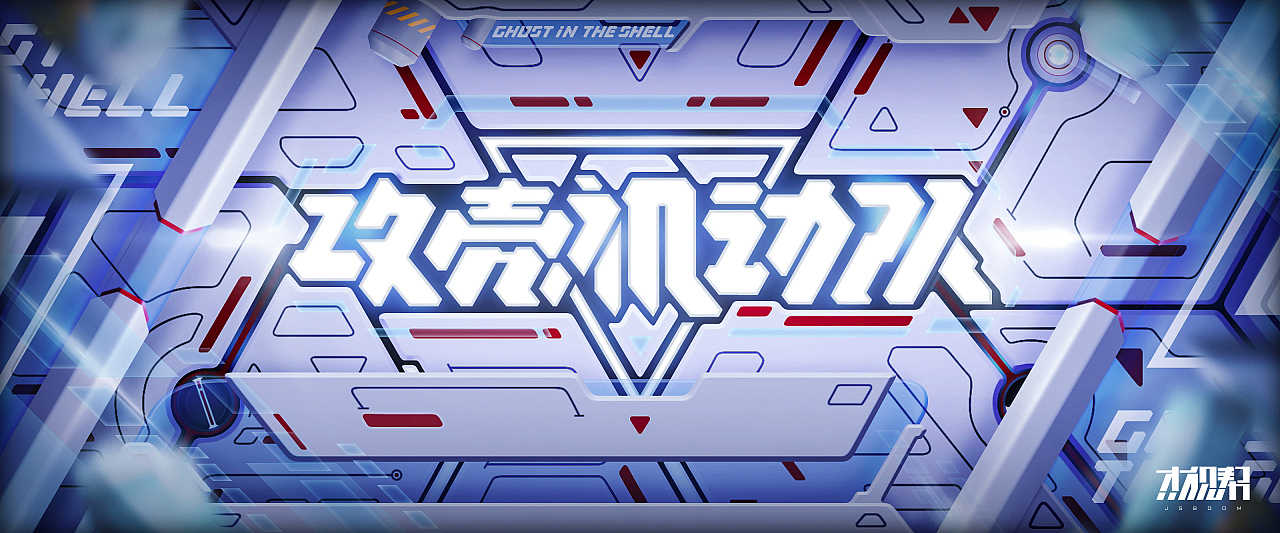 字体字效海报设计拆解赏析（图ZMTgzMzg3MzAw） - 海报 - 站酷设计师杰克sean原创素材 - 站酷ZCOOL