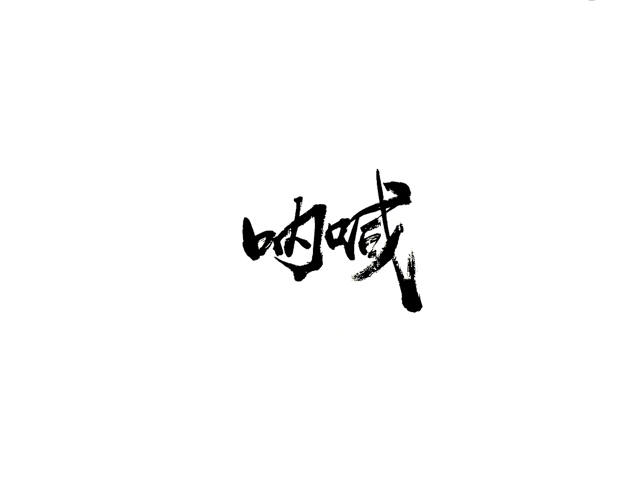 手写字 · 《鲁迅》（图ZMTg0ODg5NjY4） - 字体/字形 - 站酷设计师字言其说原创素材 - 站酷ZCOOL