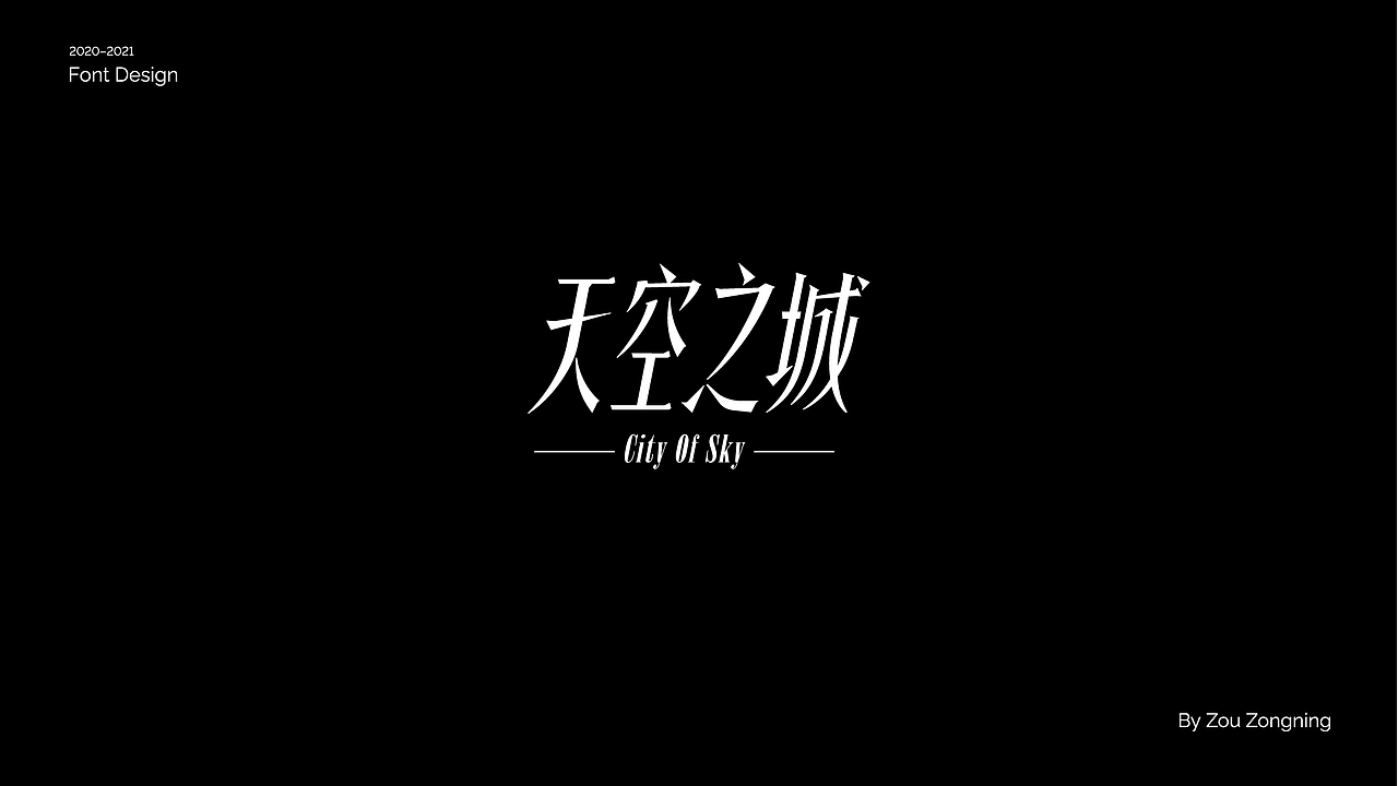 字体设计 | 小结（图ZMjY5NzMyOTAw） - 字体/字形 - 站酷设计师邹宗宁原创素材 - 站酷ZCOOL