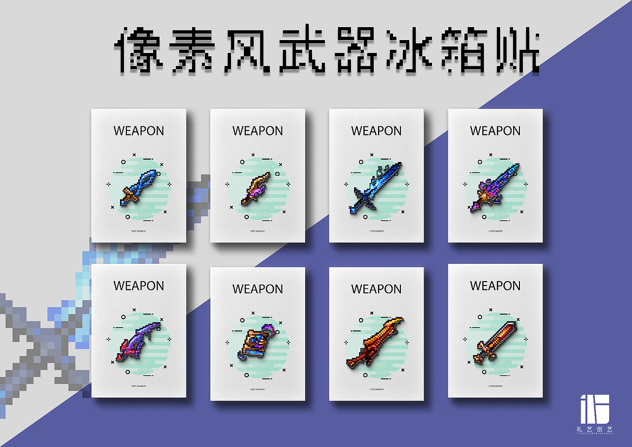 原创设计｜文创冰箱贴｜像素风武器冰箱贴（图ZMzY3MzMzMTc2） - 像素画 - 站酷设计师礼艺创艺设计工作原创素材 - 站酷ZCOOL