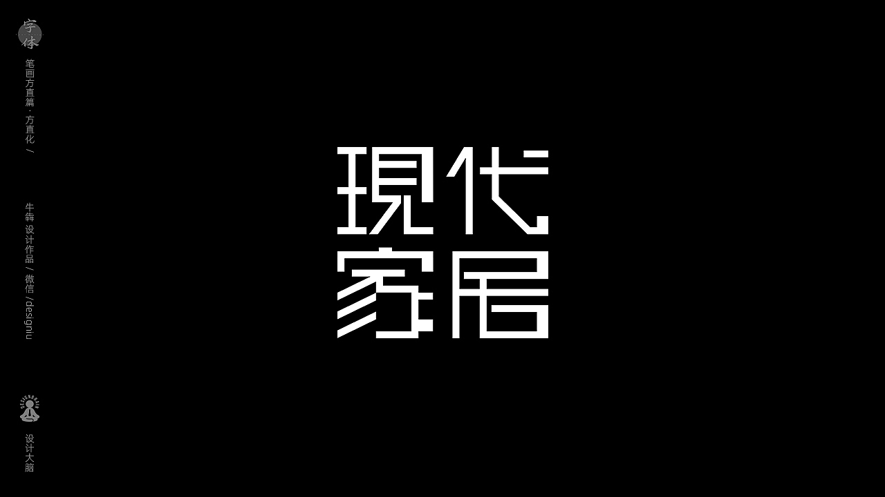 【字体设计】笔画方直手法案例