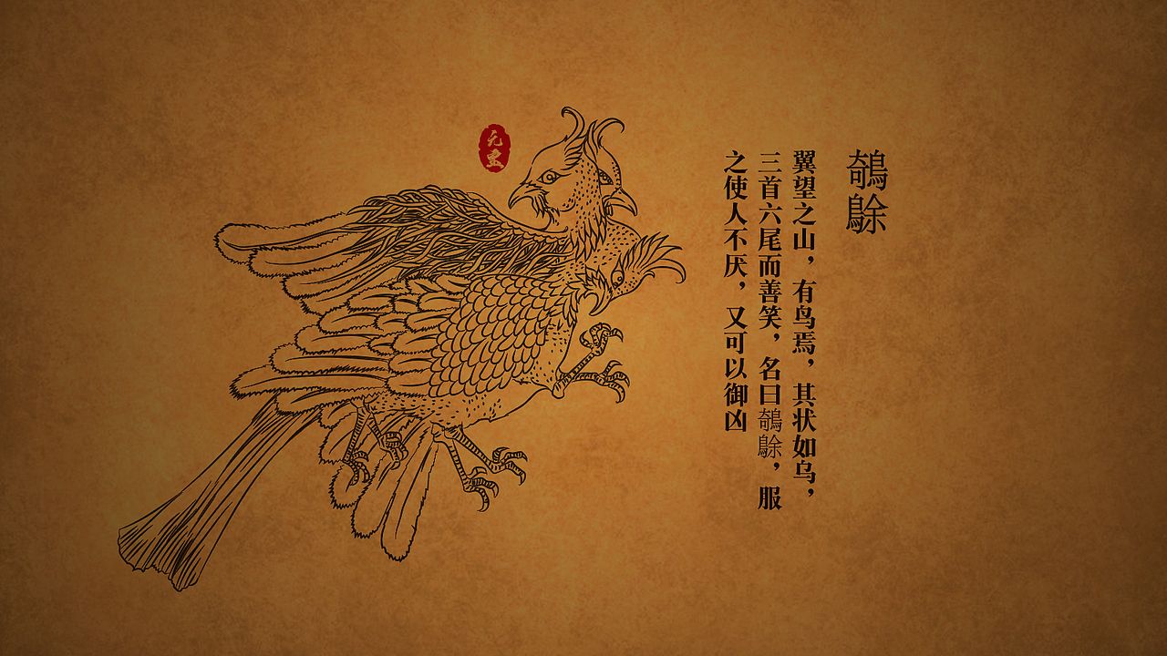 山海经-异兽（1）（图ZMjAzOTA3MDEy） - 绘本 - 站酷设计师一个O宝原创素材 - 站酷ZCOOL