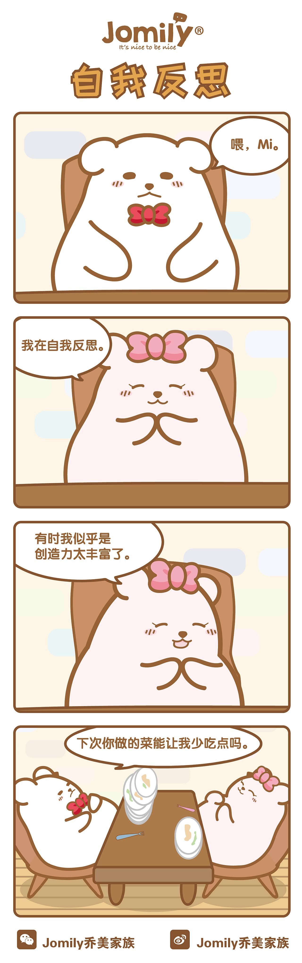 Jomily漫画｜我那个很会做饭的朋友，你自我反思一下！