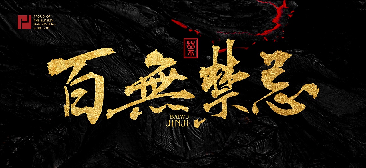 百无禁忌|纯艺术|书法|玩转色彩110 - 原创作品 - 站酷 (ZCOOL)