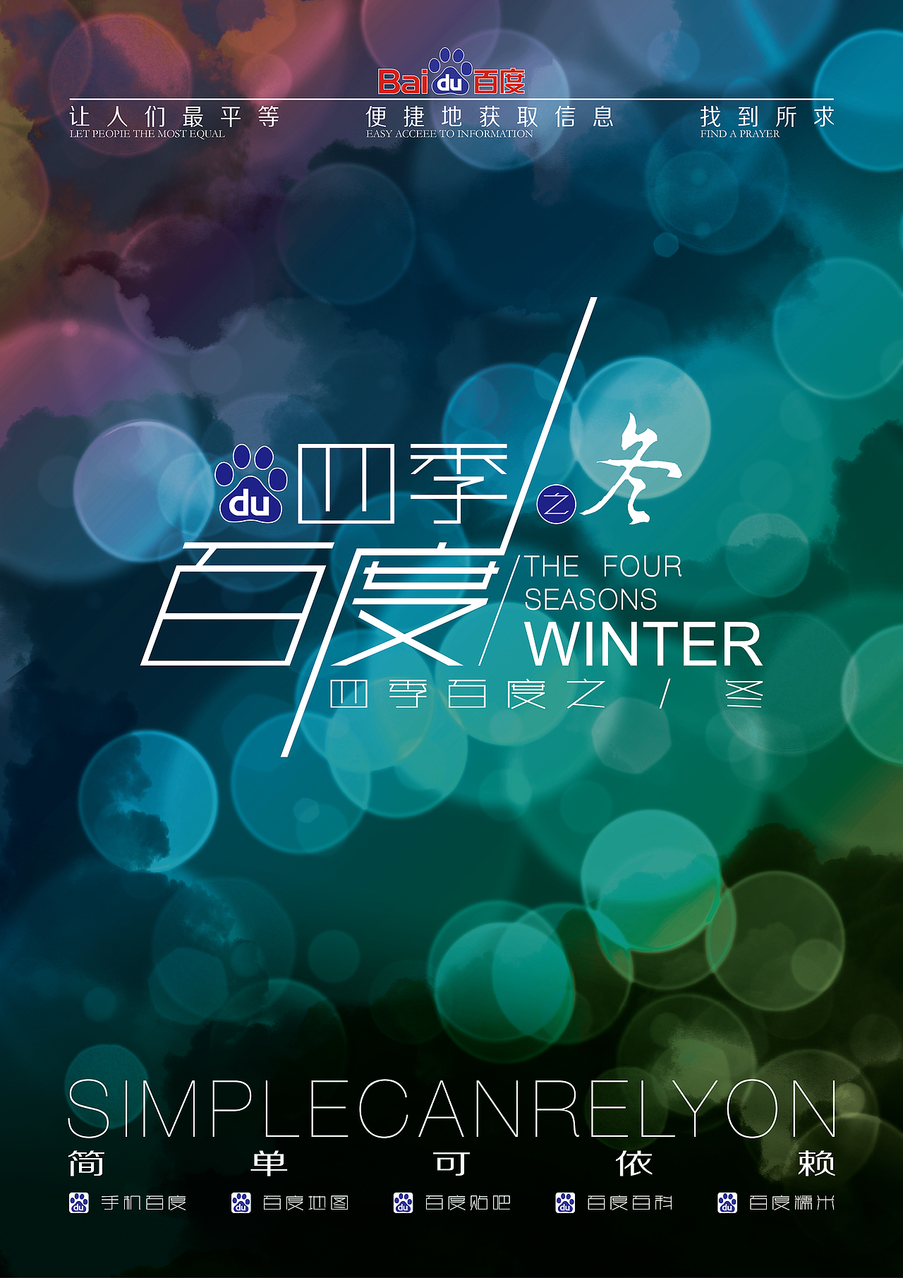 百度四季之“春夏秋冬”（图ZMTc2MjU0MzY=） - 海报 - 站酷设计师陈国波原创素材 - 站酷ZCOOL