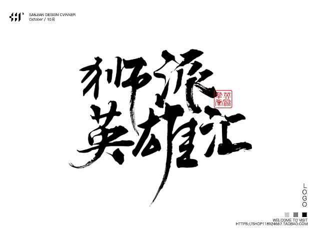 【cvinner】三简设计丨书法字体字体设计十一月上半月合集（图ZNjM0MTA4MDA=） - 字体/字形 - 站酷设计师肖维野纳原创素材 - 站酷ZCOOL