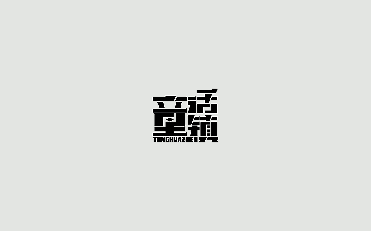 字体练习--歌名系列（图ZODkwNzQyNDA=） - 字体/字形 - 站酷设计师孟赜原创素材 - 站酷ZCOOL