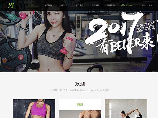 HOLD健身（个人主页-ZMzA4NzY2NDQ=） - 企业官网 - 站酷设计师YHowe原创素材 - 站酷ZCOOL