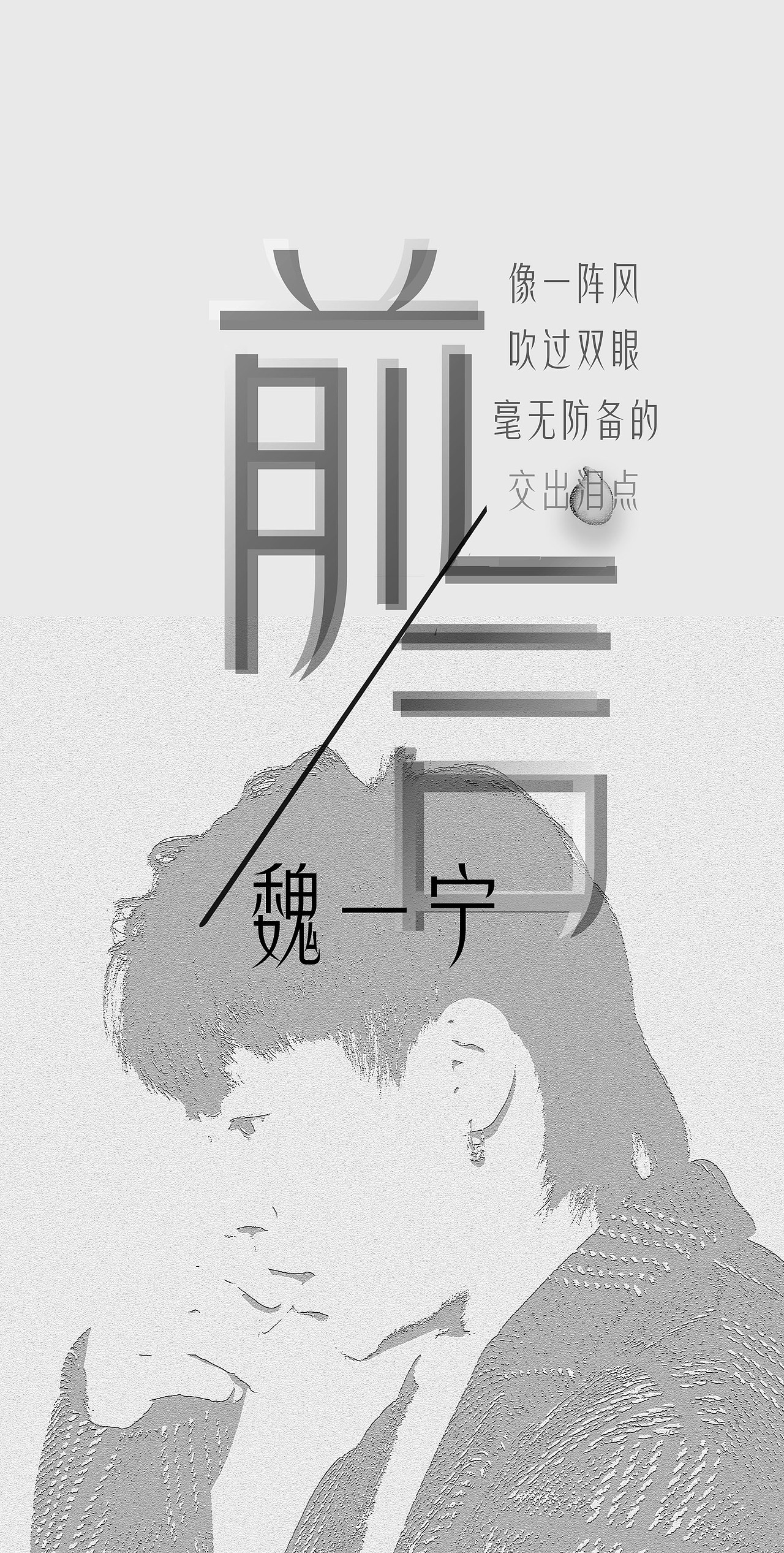 魏一宁单曲《前言》设计