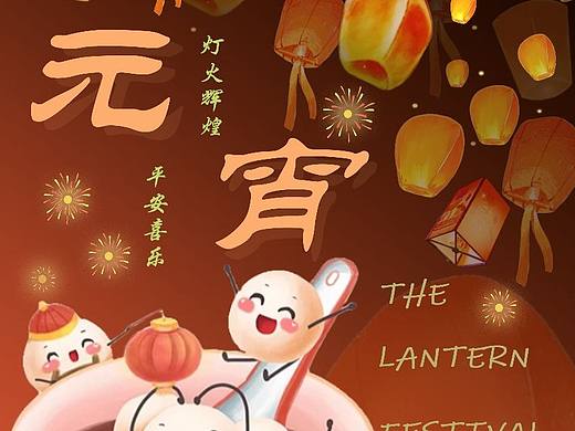 元宵海報(bào)（個(gè)人主頁-ZNjM1Nzk0NjQ=） - 海報(bào) - 站酷設(shè)計(jì)師chowhound0417原創(chuàng)素材 - 站酷ZCOOL