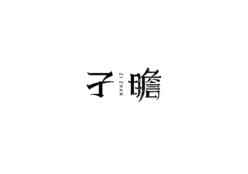 字体练习（图ZOTAzNDQ4ODg=） - 字体/字形 - 站酷设计师王韬先森灬原创素材 - 站酷ZCOOL