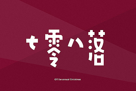 字体节奏（图ZMTI5MzM1NDQ=） - 字体/字形 - 站酷设计师餐饮设计青岛小鱼原创素材 - 站酷ZCOOL