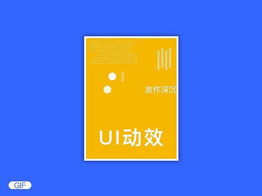 UI动效