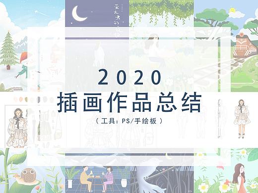 2020我的插画总结！（个人主页-ZNDk4OTg2MzI=） - 创作习作 - 站酷设计师里鱼的鱼原创素材 - 站酷ZCOOL