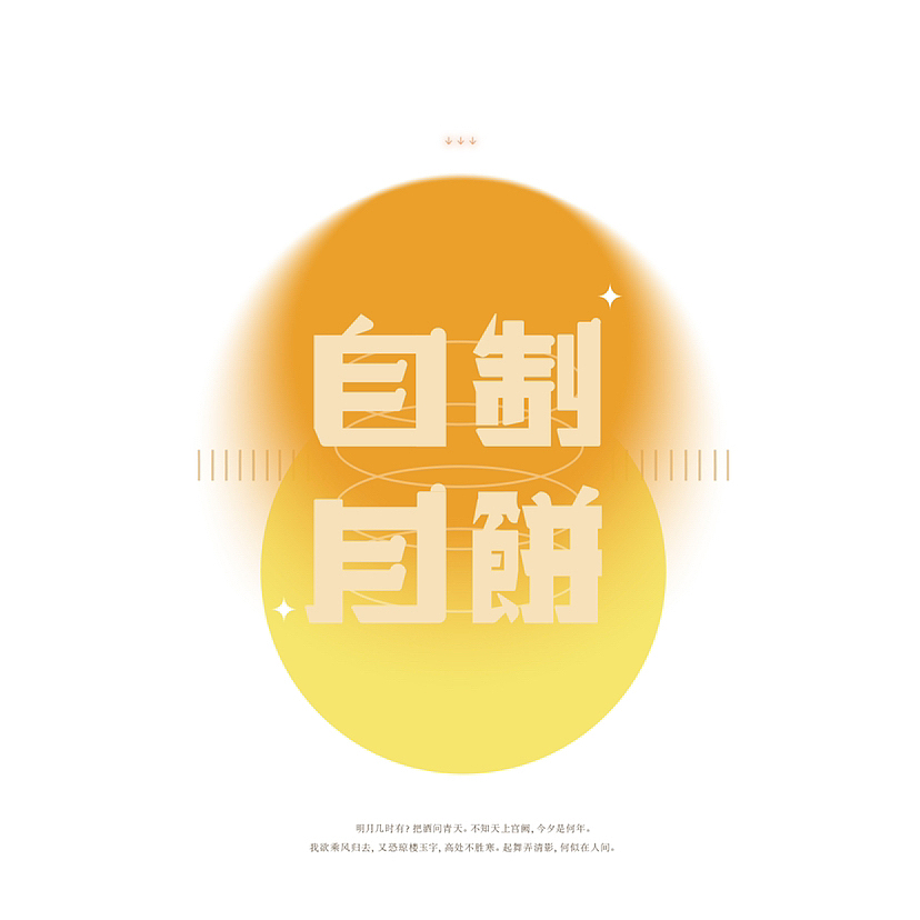 字体版式设计3-自制月饼