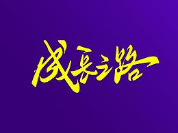 字体