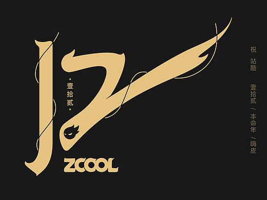 站酷12周年 字体设计