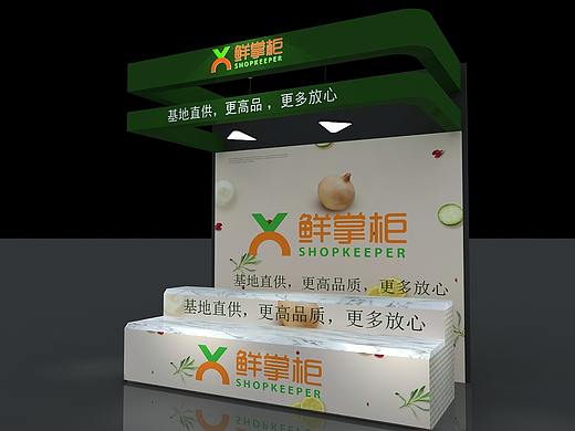 鲜掌柜摊位展示展览定制设计3D效果图
