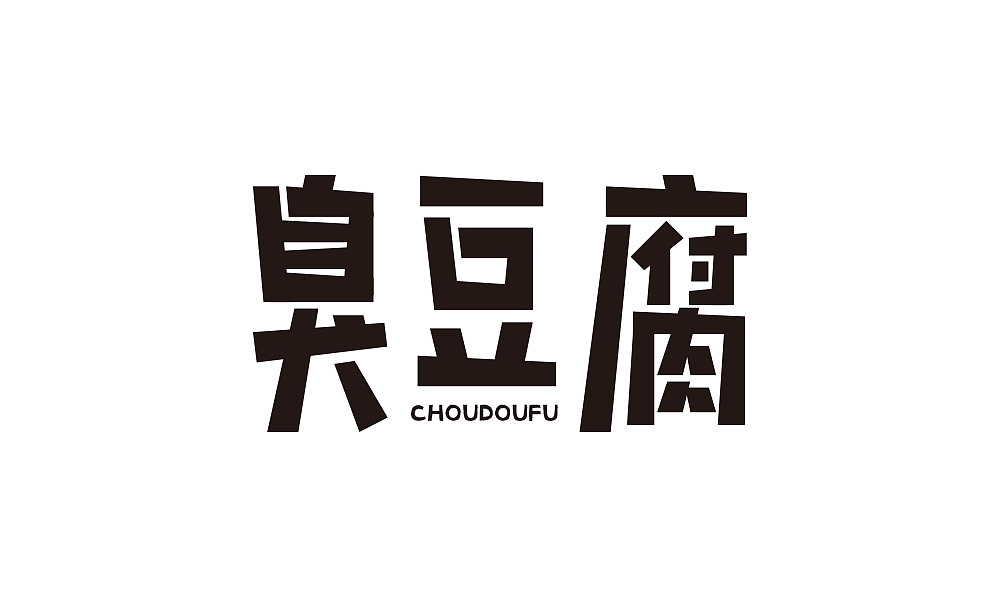 字体练习-臭豆腐（图ZMjM2Njc5Nzc2） - 字体/字形 - 站酷设计师安静了423原创素材 - 站酷ZCOOL