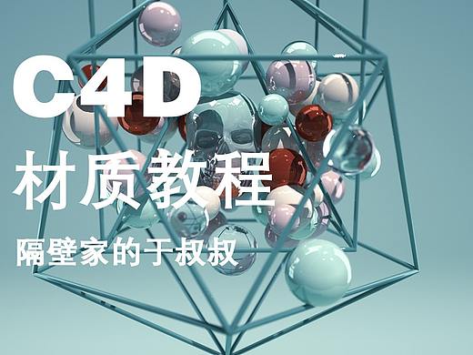 C4D材质教程