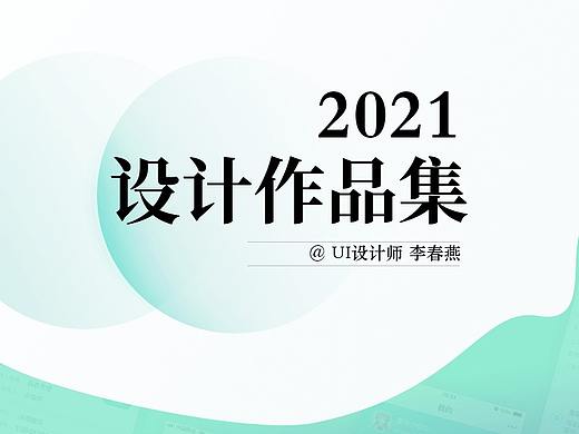 2021设计作品集（个人主页-ZNTc1MzY4NTI=） - APP界面 - 站酷设计师viya0053原创素材 - 站酷ZCOOL