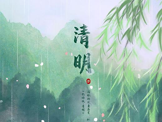 节气海报-清明节