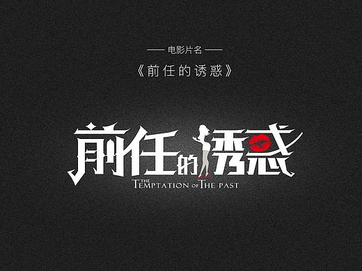 网络大电影片名字体设计 海报设计