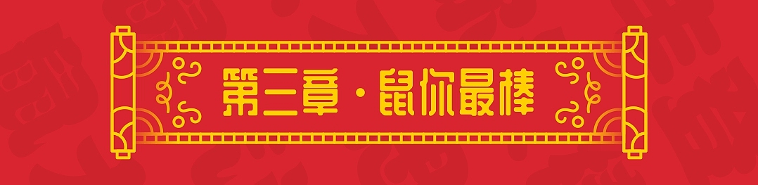 SA9527-绘鼠年 & 迎新春（附带源文件大礼包）（图ZMTkyNDQyOTQ4） - 图案 - 站酷设计师SA九五二七原创素材 - 站酷ZCOOL