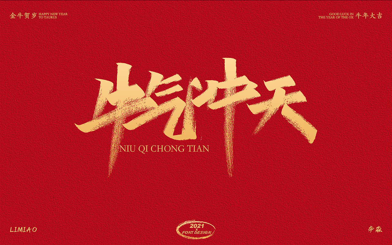 2021 农历辛丑年祝词|平面|字体/字形|淼啊坝 - 原创作品 - 站酷