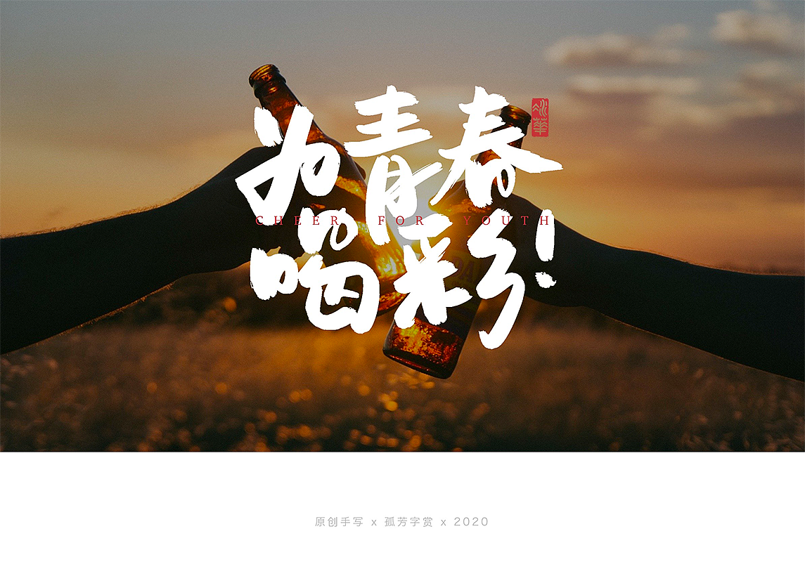 手写字体设计7月（图ZMjE4MzQzNTQ0） - 字体/字形 - 站酷设计师孤芳字赏原创素材 - 站酷ZCOOL