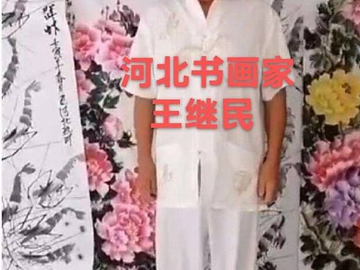 王继民河北承德双桥人 ，河北十大书画名家，