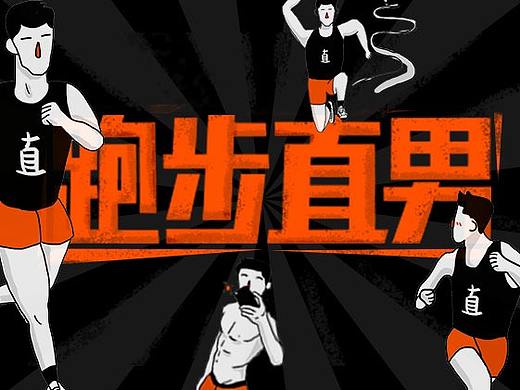 跑步直男插画