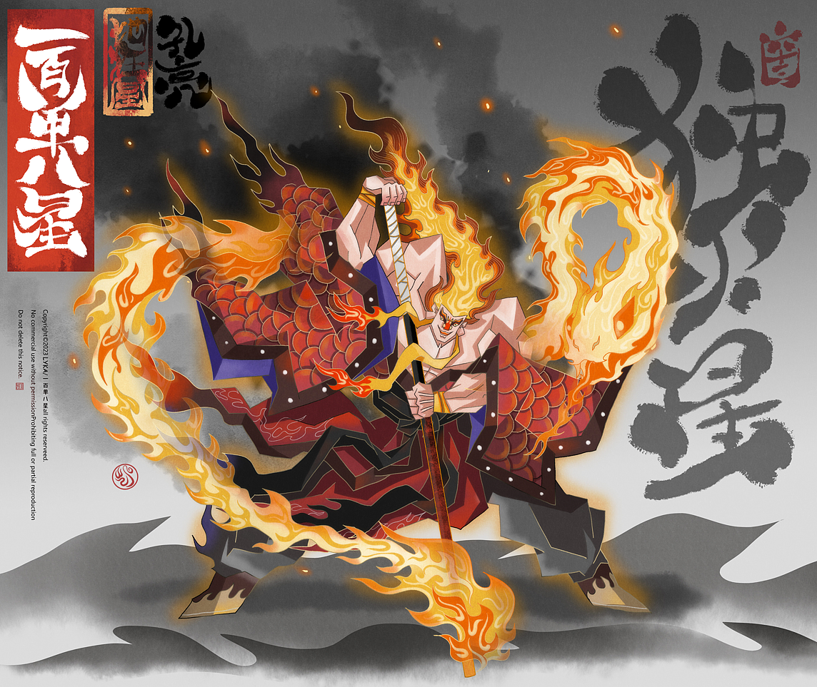 一百单八星-独火星-孔亮