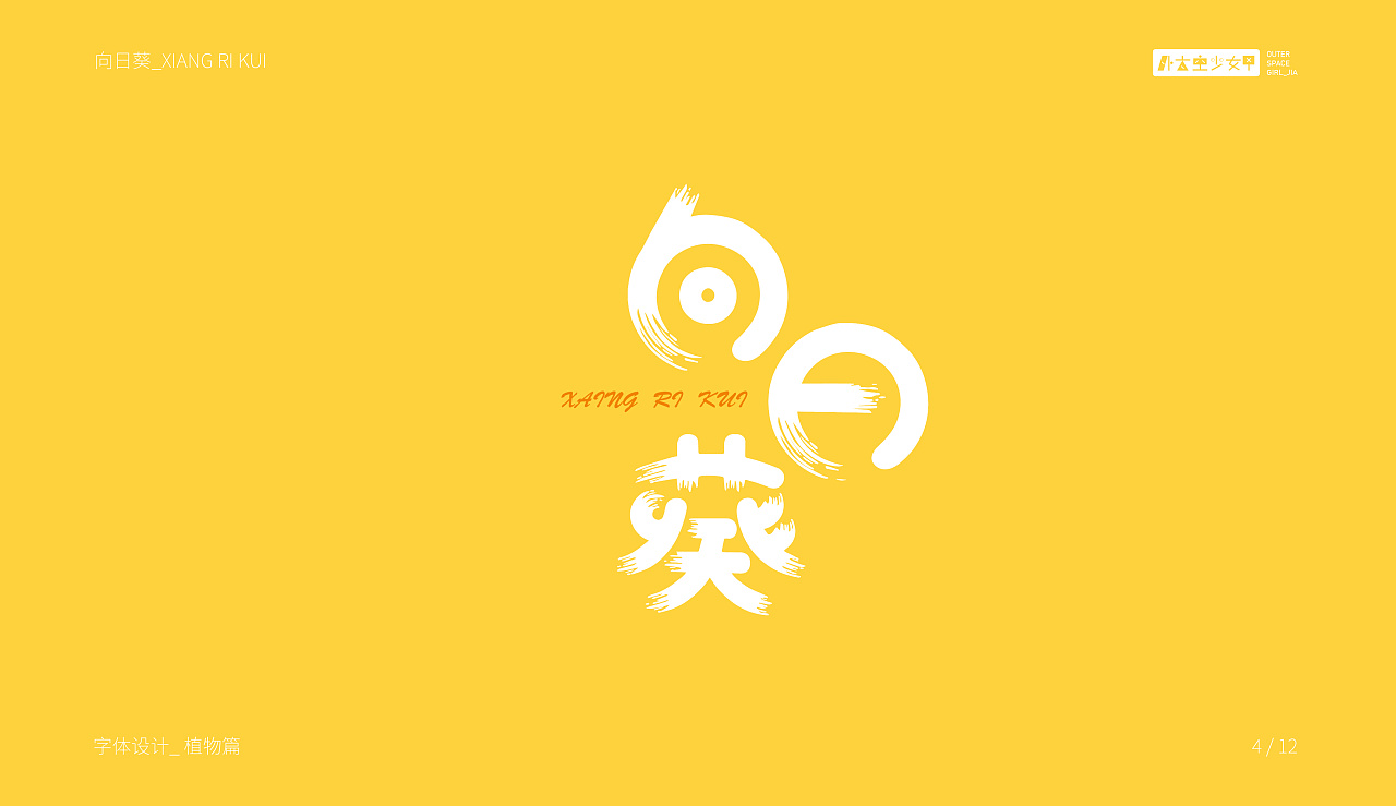 字体练习/排版练习_植物篇|平面|字体/字形|外太空少女7in9 - 原创