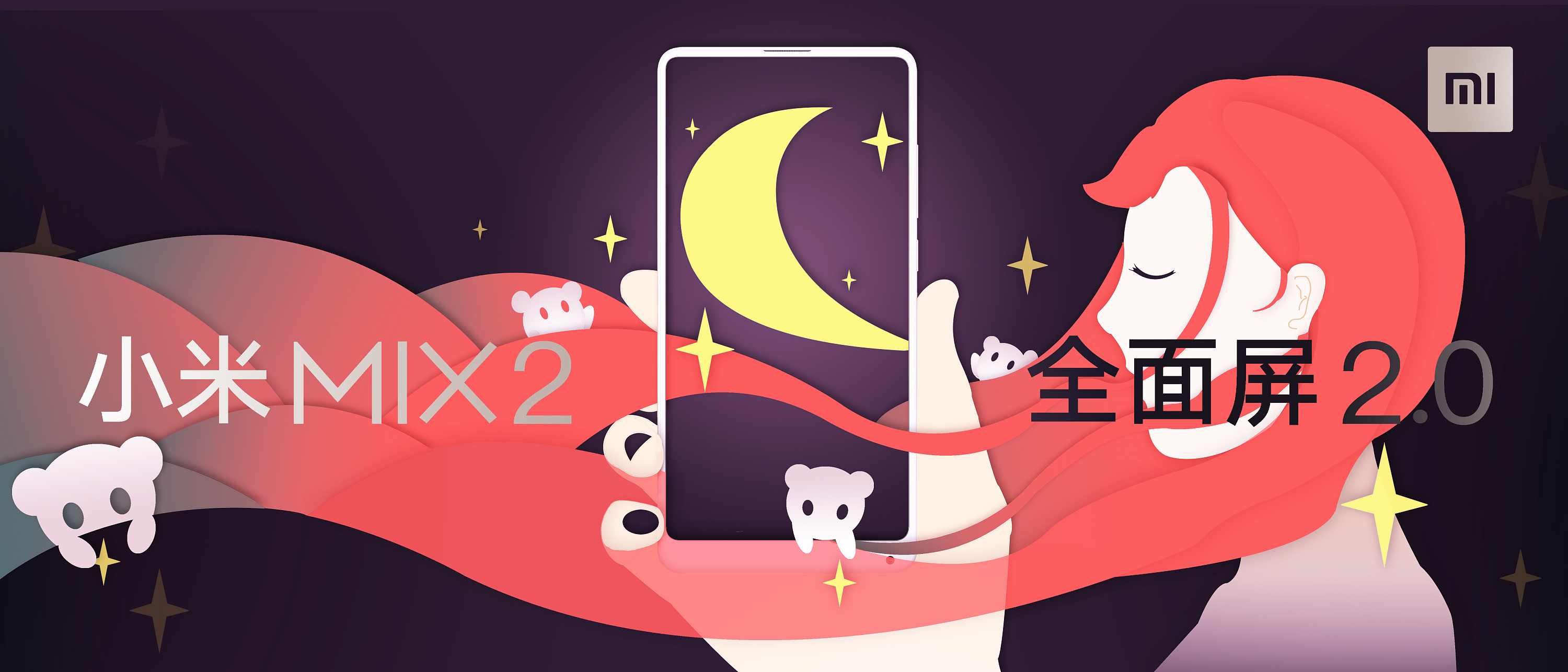 小米—遇见星辰大海