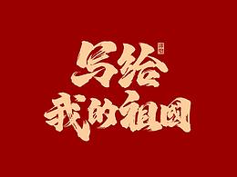 字体设计