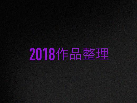 2018部分作品