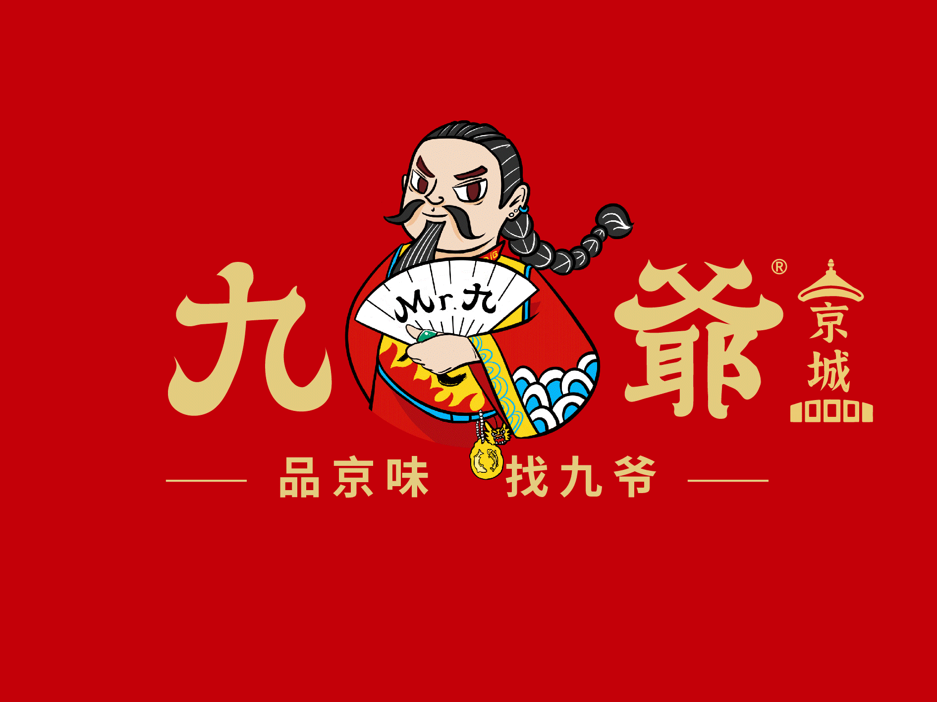 京城九爷｜十城十味，而我独爱这一京味！（图ZMjQyOTczOTgw） - 品牌 - 站酷设计师再作餐饮品牌设计原创素材 - 站酷ZCOOL