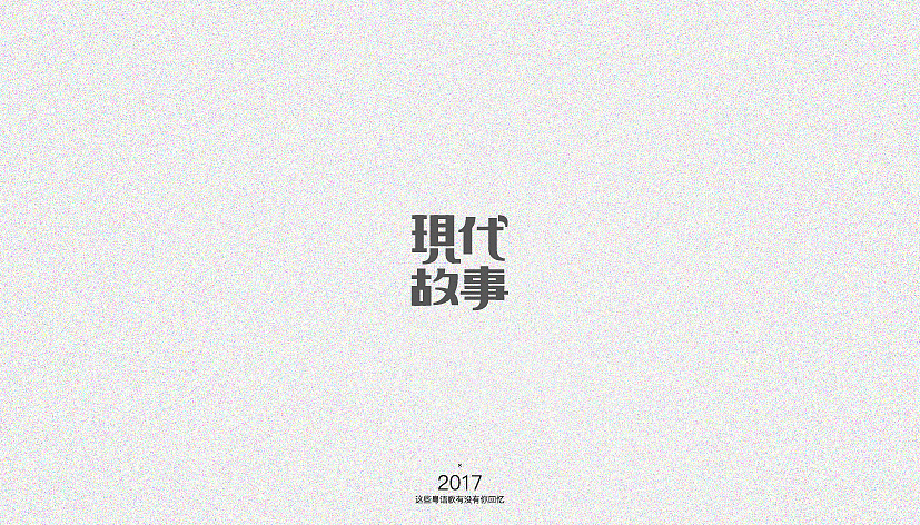 这些粤语歌有没有你回忆（图ZNjk2MDM3NDg=） - 字体/字形 - 站酷设计师Der炎原创素材 - 站酷ZCOOL