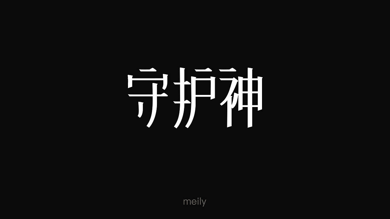 一波字体设计（图ZMTY3OTM4MDU2） - 字体/字形 - 站酷设计师麦粒创意原创素材 - 站酷ZCOOL