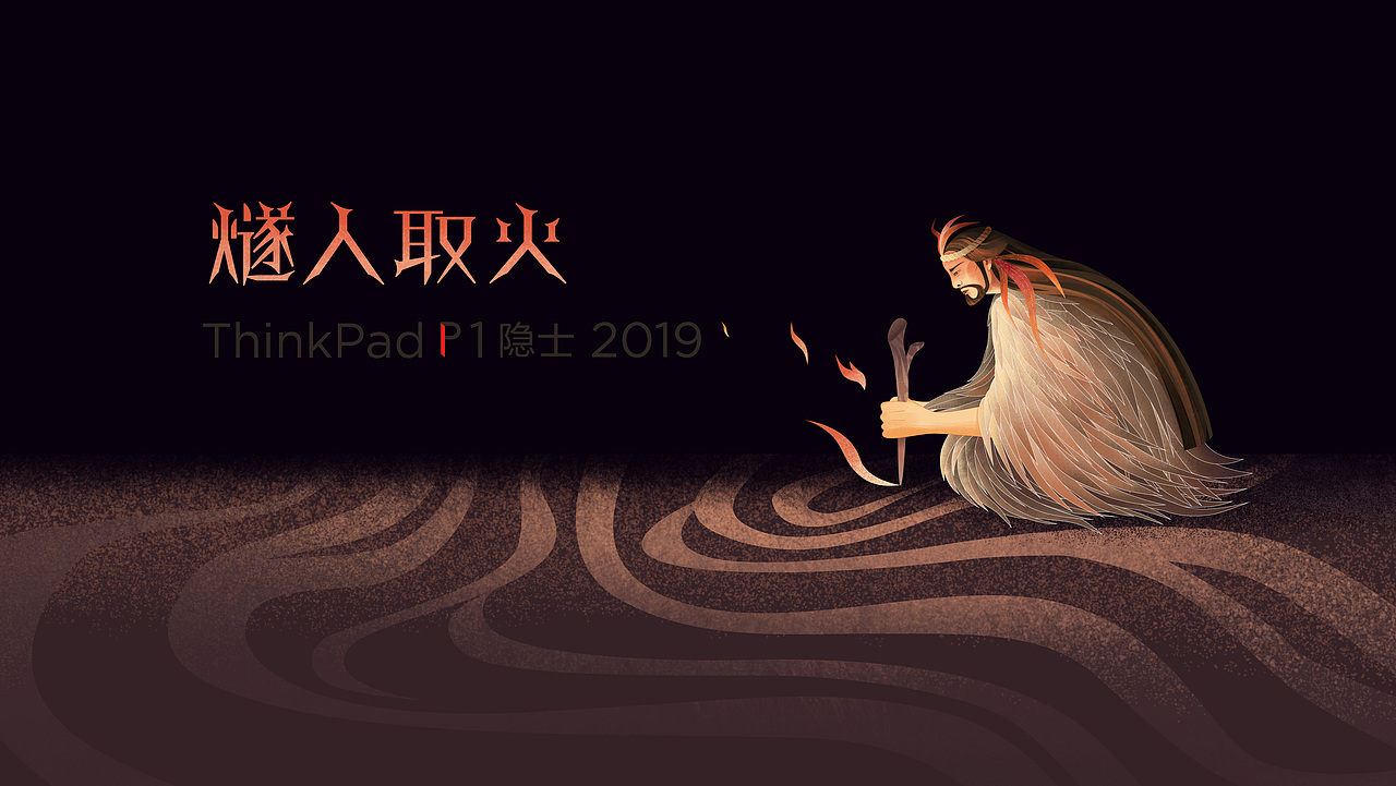 燧人取火（图ZMTgyNDY2ODUy） - 其他平面 - 站酷设计师嗷嗷哈原创素材 - 站酷ZCOOL