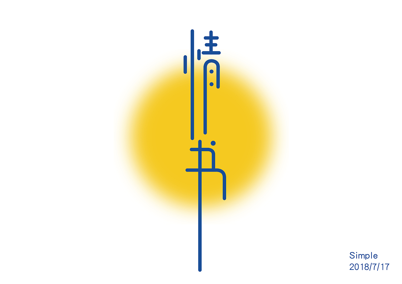 七月字体设计练习（图ZMTIzNTQ3NjY4） - 字体/字形 - 站酷设计师Simple不是简单原创素材 - 站酷ZCOOL