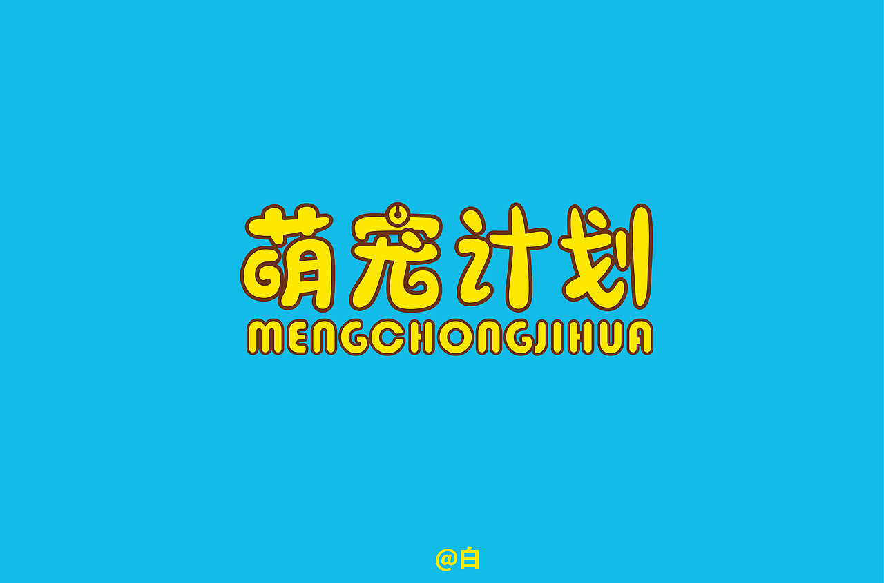 一组字体练习