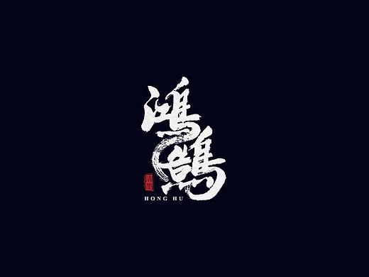 手写字体