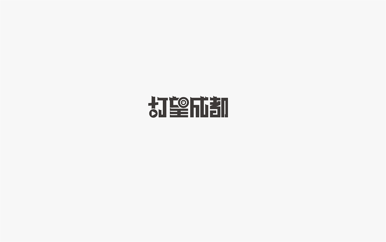 字集（图ZMjIwMDYwNzU2） - 字体/字形 - 站酷设计师故鄉的風筝原创素材 - 站酷ZCOOL