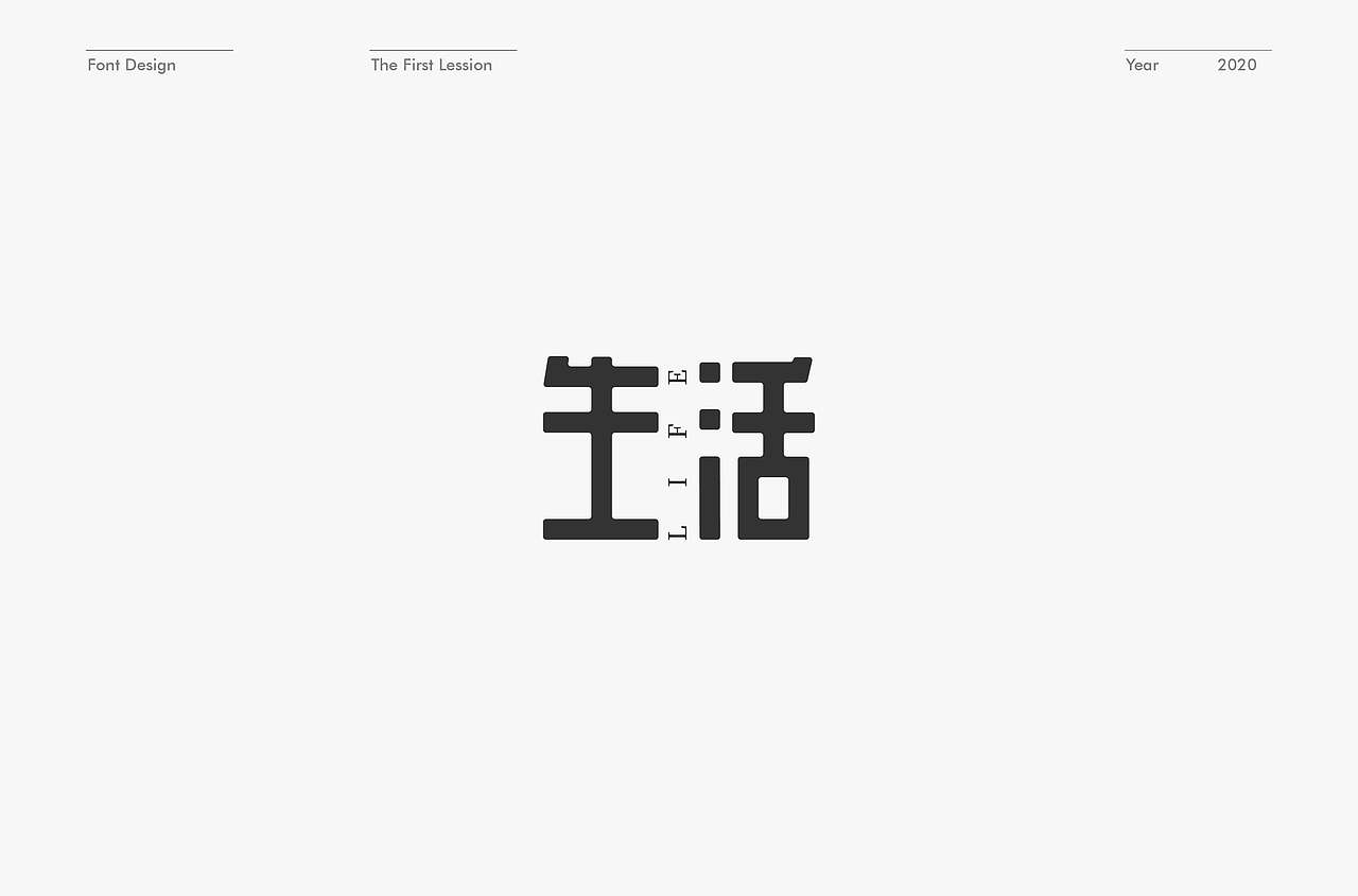 字体设计练习（图ZMTk4ODYxNTY0） - 字体/字形 - 站酷设计师l15come原创素材 - 站酷ZCOOL