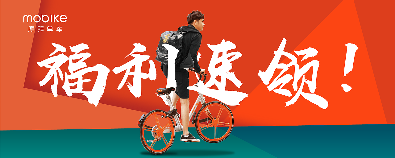 那些年在摩拜单车的一些作品（图ZMjEwMjc3MTA4） - 海报 - 站酷设计师MangoZarek原创素材 - 站酷ZCOOL