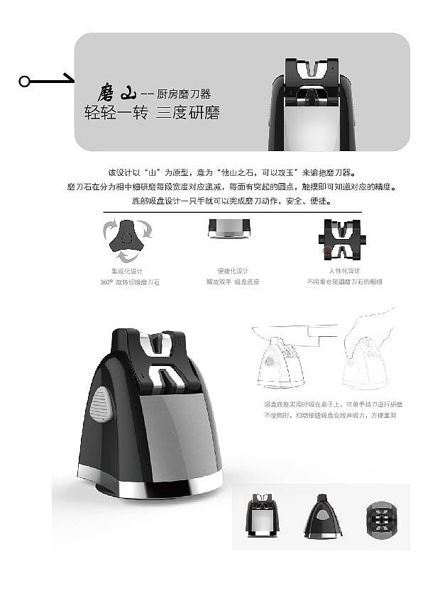 草图没了,当时是做了内部结构的,两边的按钮是为了固定旋转的磨刀头和吸盘
版面是自己做的,喜欢磨山这个名字和这个磨刀器很搭,觉得我以后去做文案也行