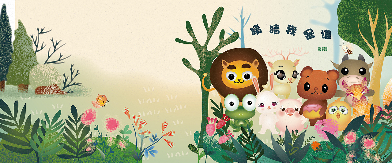 《猜猜我是谁》儿童 绘本 文：宋雨欣 绘图：黄英琴（图ZMjI1NDM3NzM2） - 绘本 - 站酷设计师qinart黄英琴原创素材 - 站酷ZCOOL